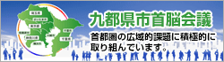 九都県市首脳会議