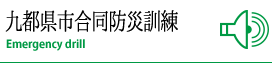 九都県市合同防災訓練