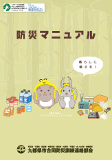 防災マニュアル