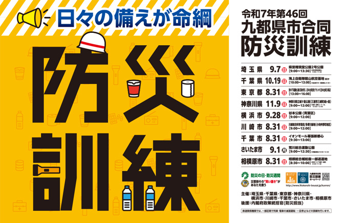 第46回九都県市合同防災訓練中央会場