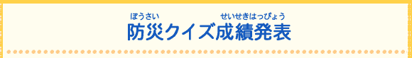 防災クイズ成績発表