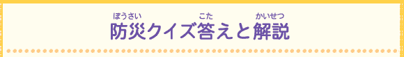 防災クイズ答えと解説